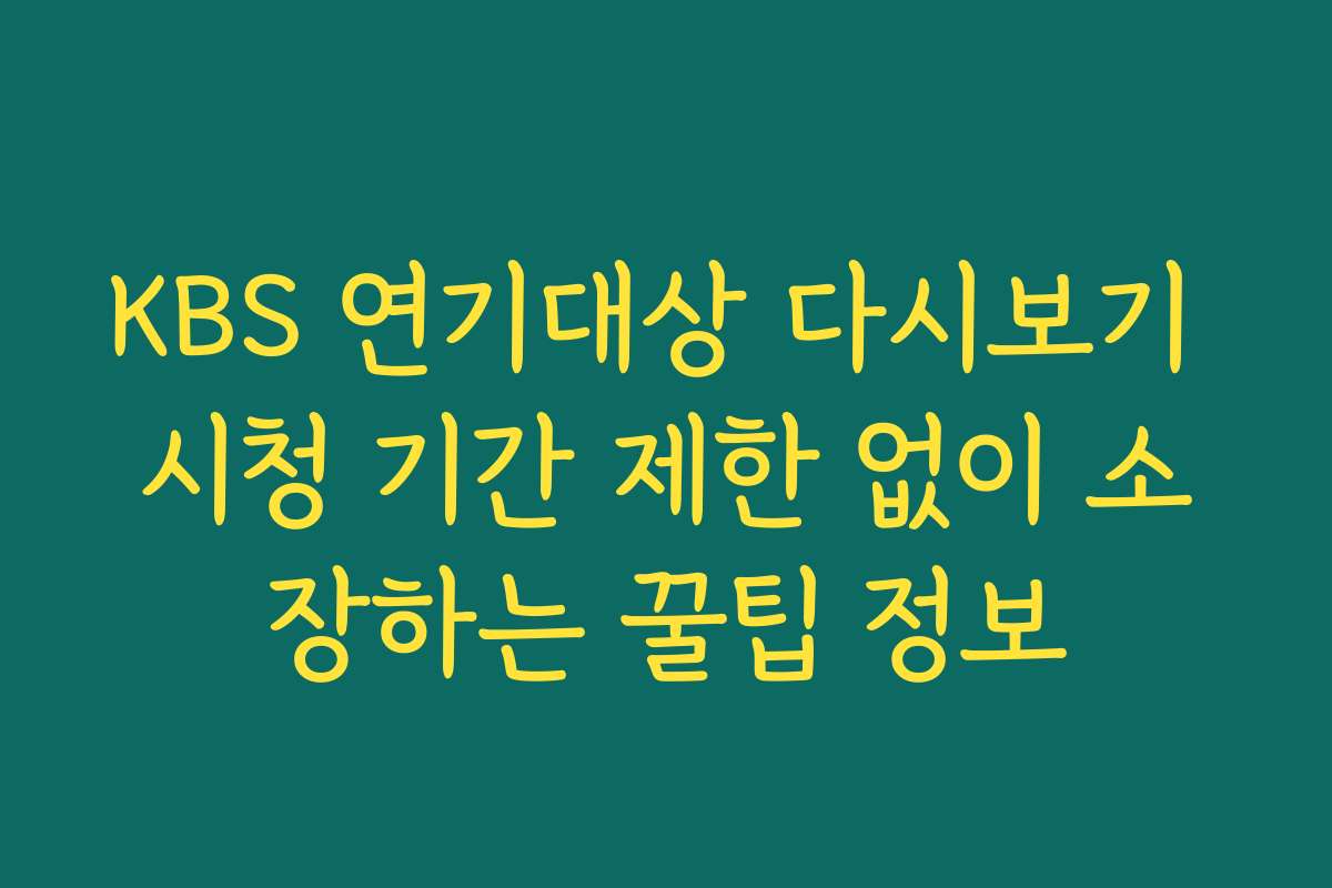 KBS 연기대상 다시보기 시청 기간 제한 없이 소장하는 꿀팁 정보