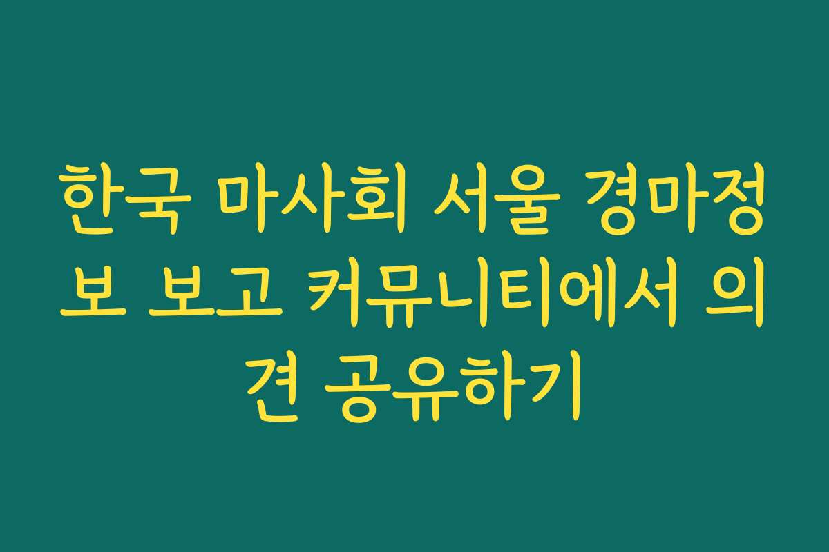 한국 마사회 서울 경마정보 보고 커뮤니티에서 의견 공유하기