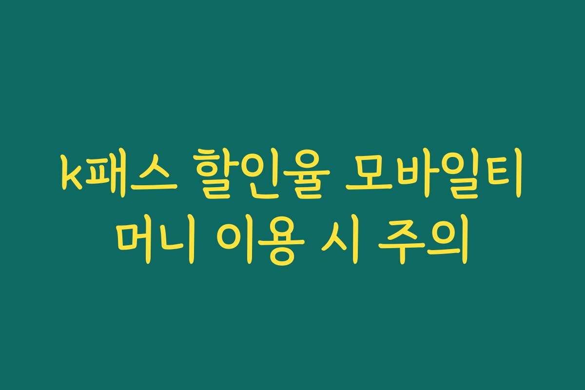 k패스 할인율 모바일티머니 이용 시 주의