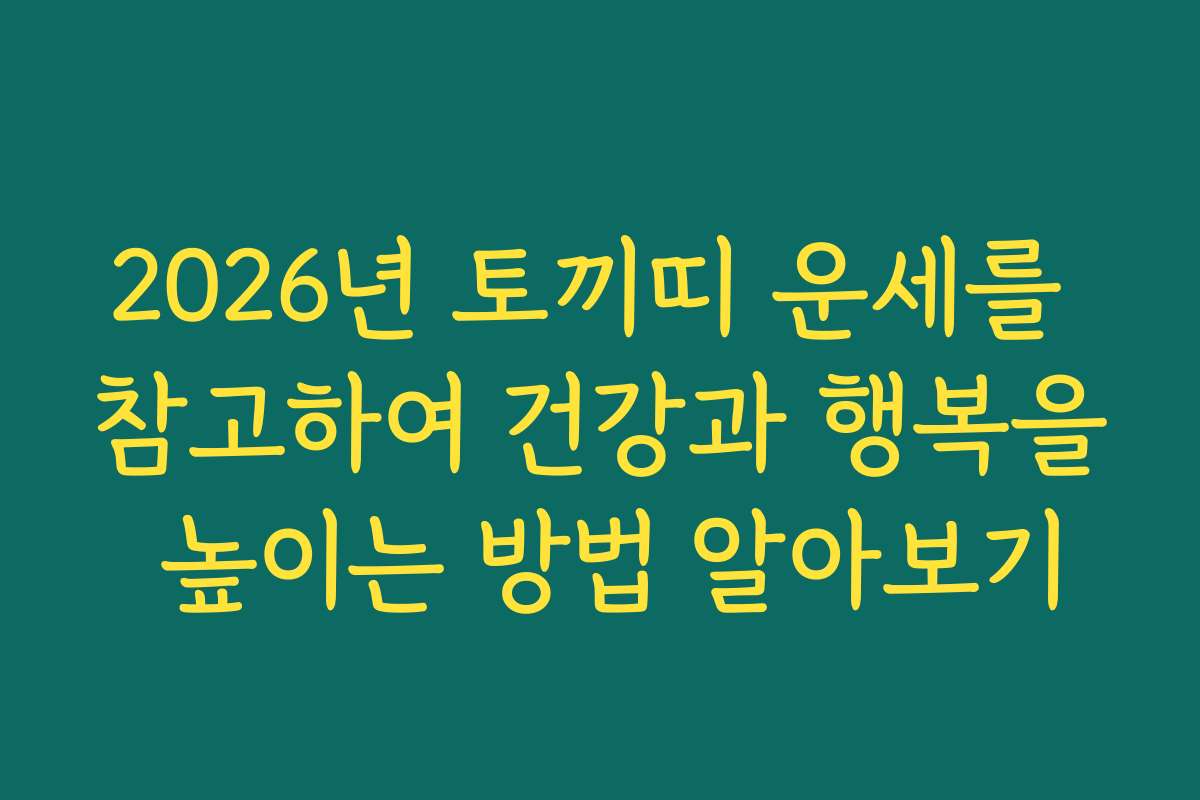 2026년 토끼띠 운세를 참고하여 건강과 행복을 높이는 방법 알아보기