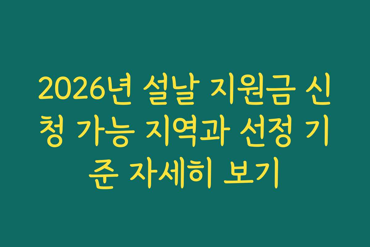 2026년 설날 지원금 신청 가능 지역과 선정 기준 자세히 보기