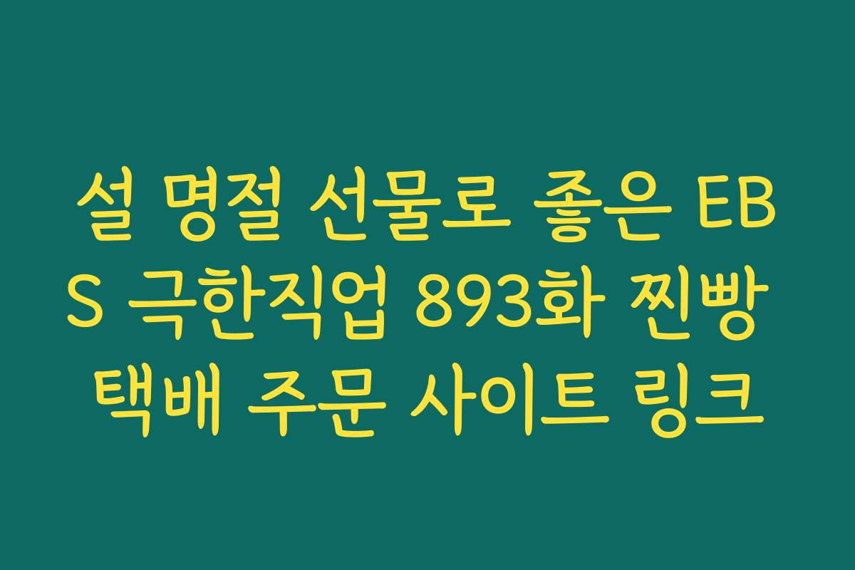 설 명절 선물로 좋은 EBS 극한직업 893화 찐빵 택배 주문 사이트 링크