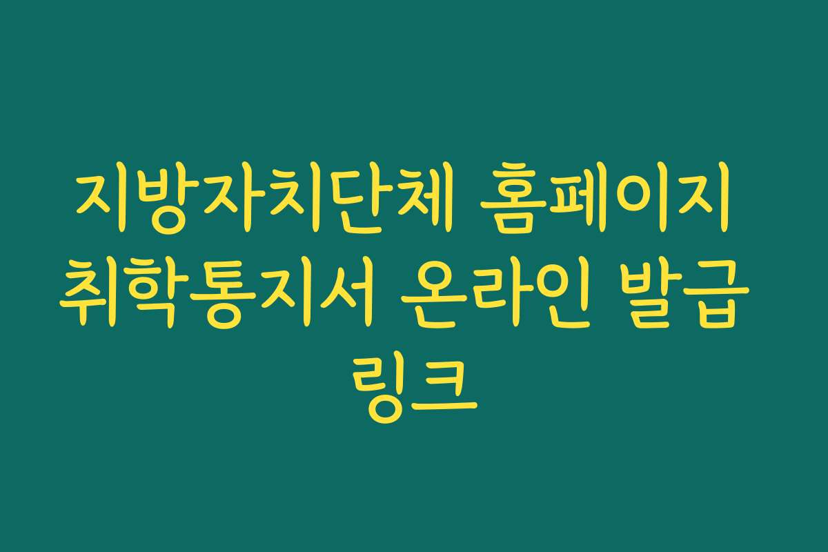 지방자치단체 홈페이지 취학통지서 온라인 발급 링크