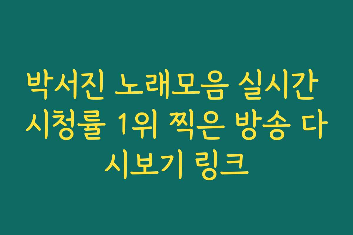 박서진 노래모음 실시간 시청률 1위 찍은 방송 다시보기 링크