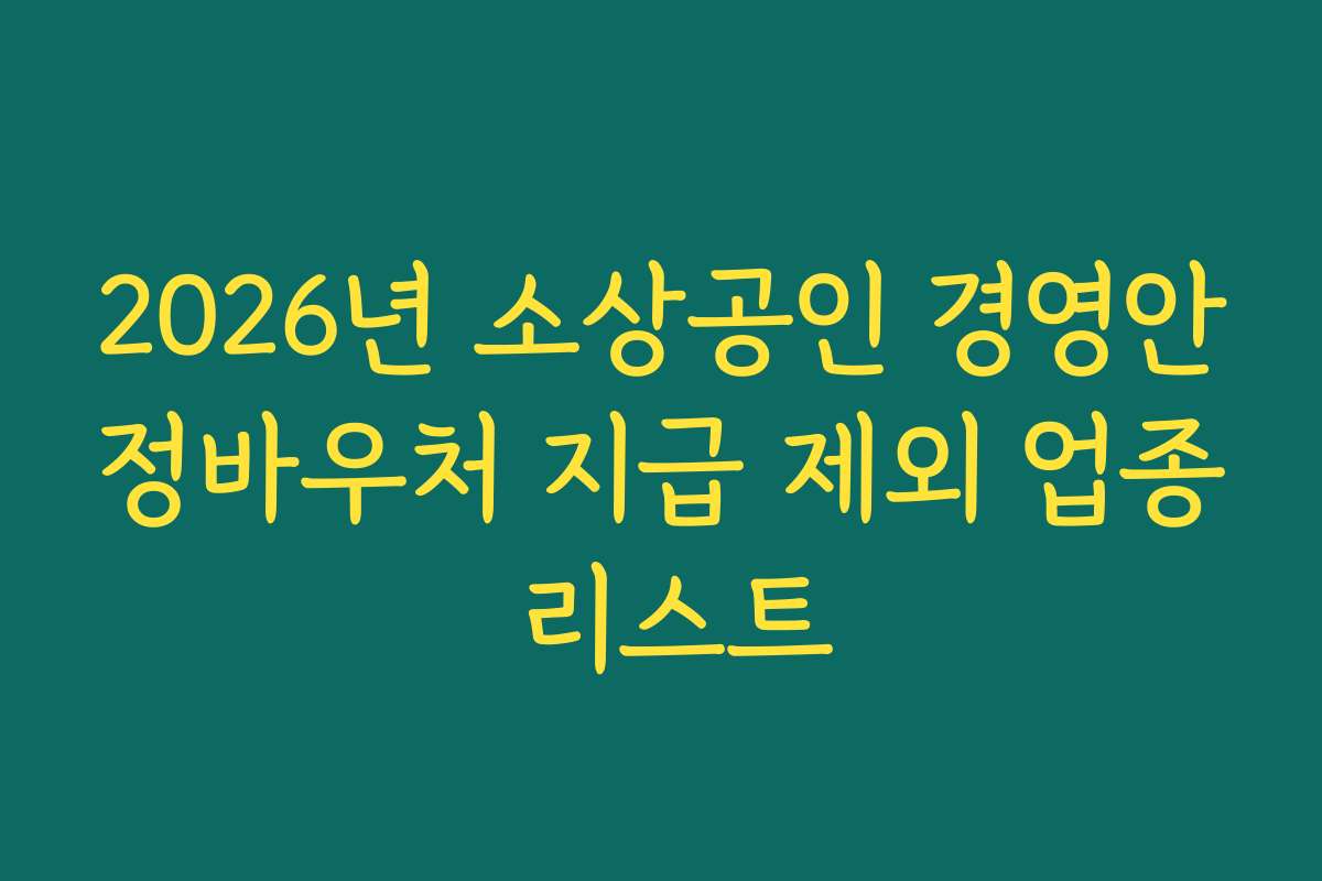 2026년 소상공인 경영안정바우처 지급 제외 업종 리스트