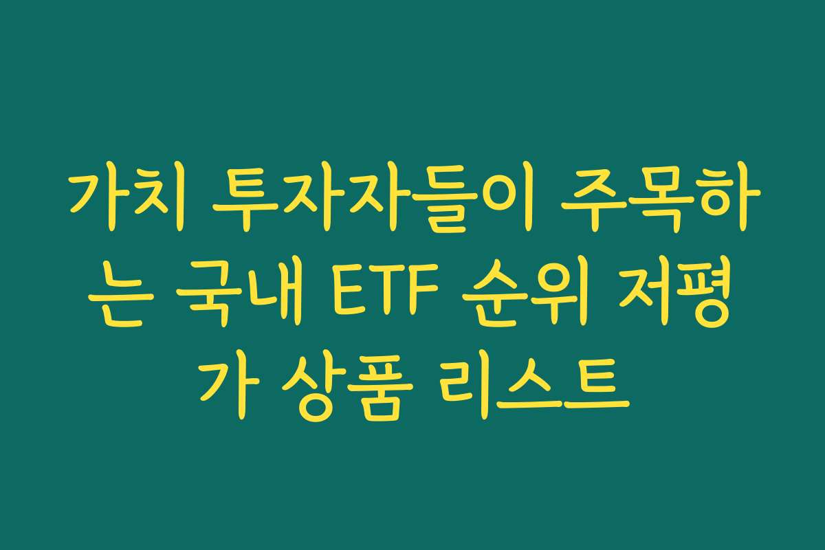 가치 투자자들이 주목하는 국내 ETF 순위 저평가 상품 리스트