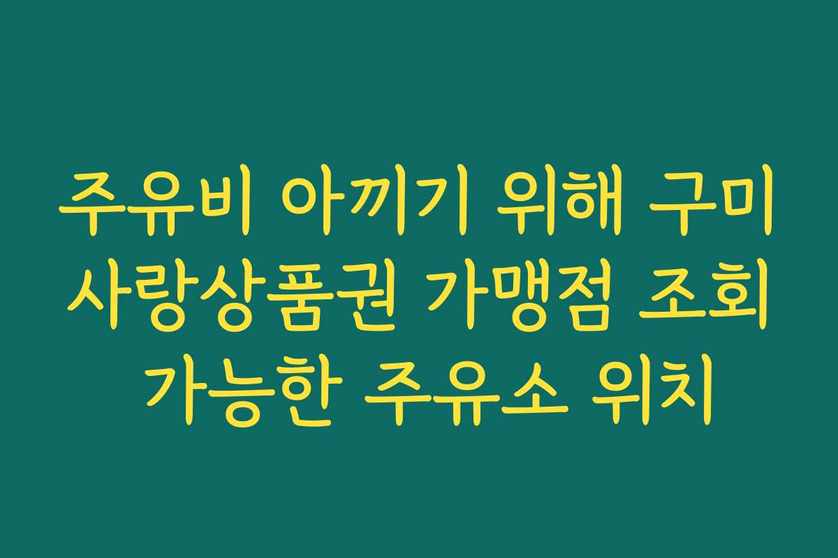 주유비 아끼기 위해 구미사랑상품권 가맹점 조회 가능한 주유소 위치