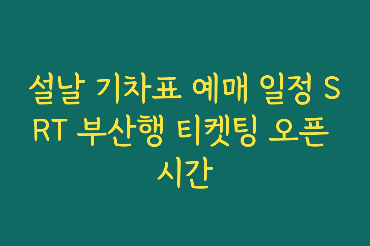 설날 기차표 예매 일정 SRT 부산행 티켓팅 오픈 시간