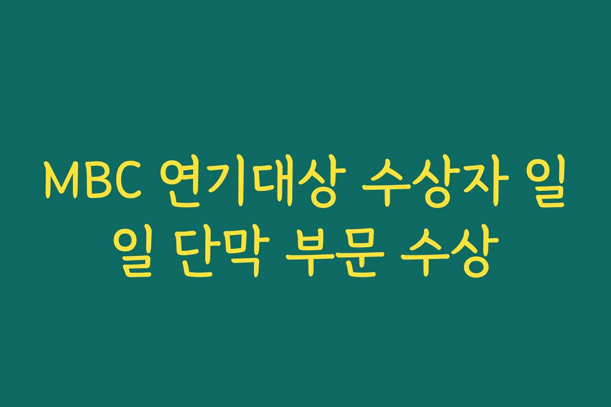 MBC 연기대상 수상자 일일 단막 부문 수상