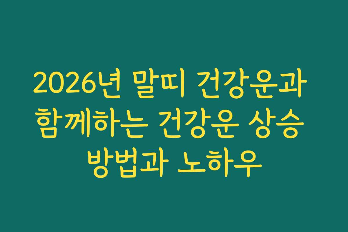 2026년 말띠 건강운과 함께하는 건강운 상승 방법과 노하우