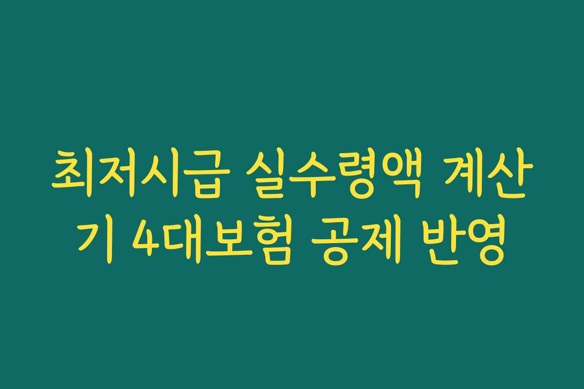 최저시급 실수령액 계산기 4대보험 공제 반영