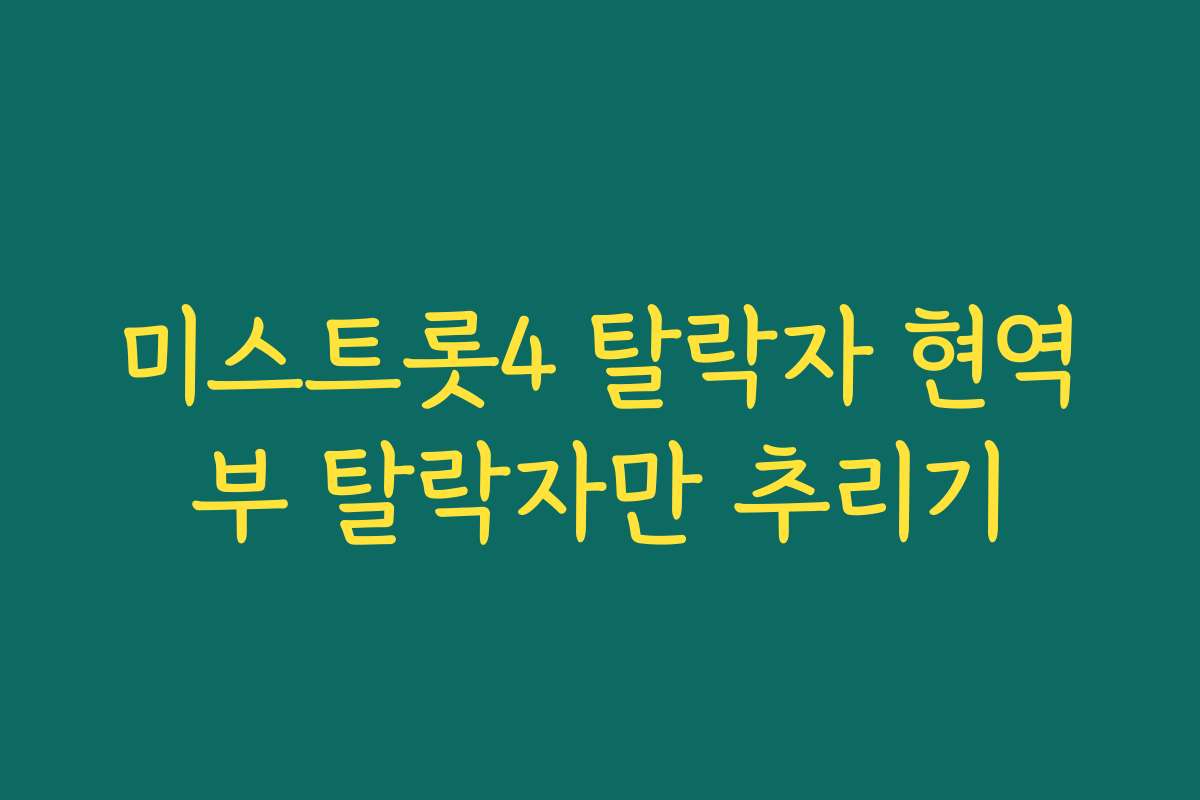 미스트롯4 탈락자 현역부 탈락자만 추리기