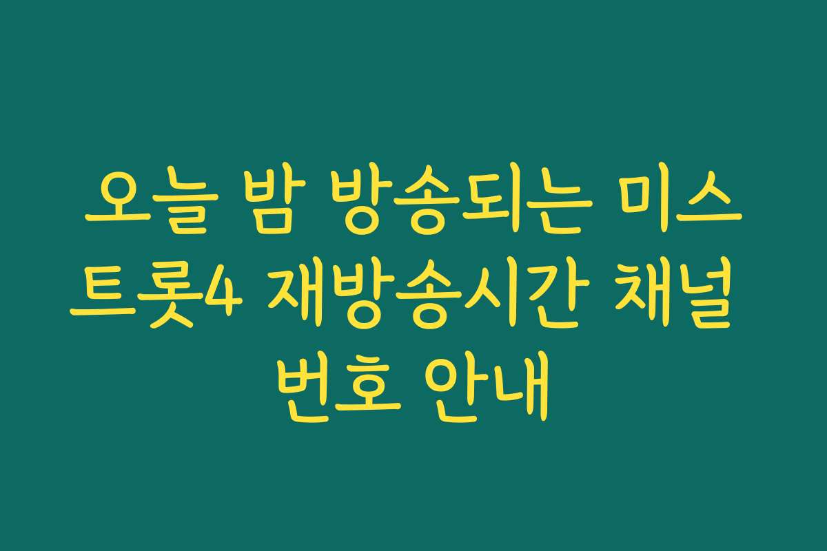 오늘 밤 방송되는 미스트롯4 재방송시간 채널 번호 안내