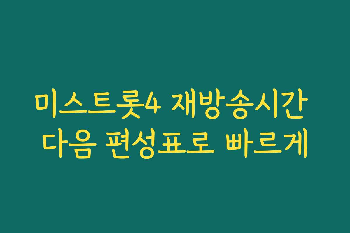 미스트롯4 재방송시간 다음 편성표로 빠르게