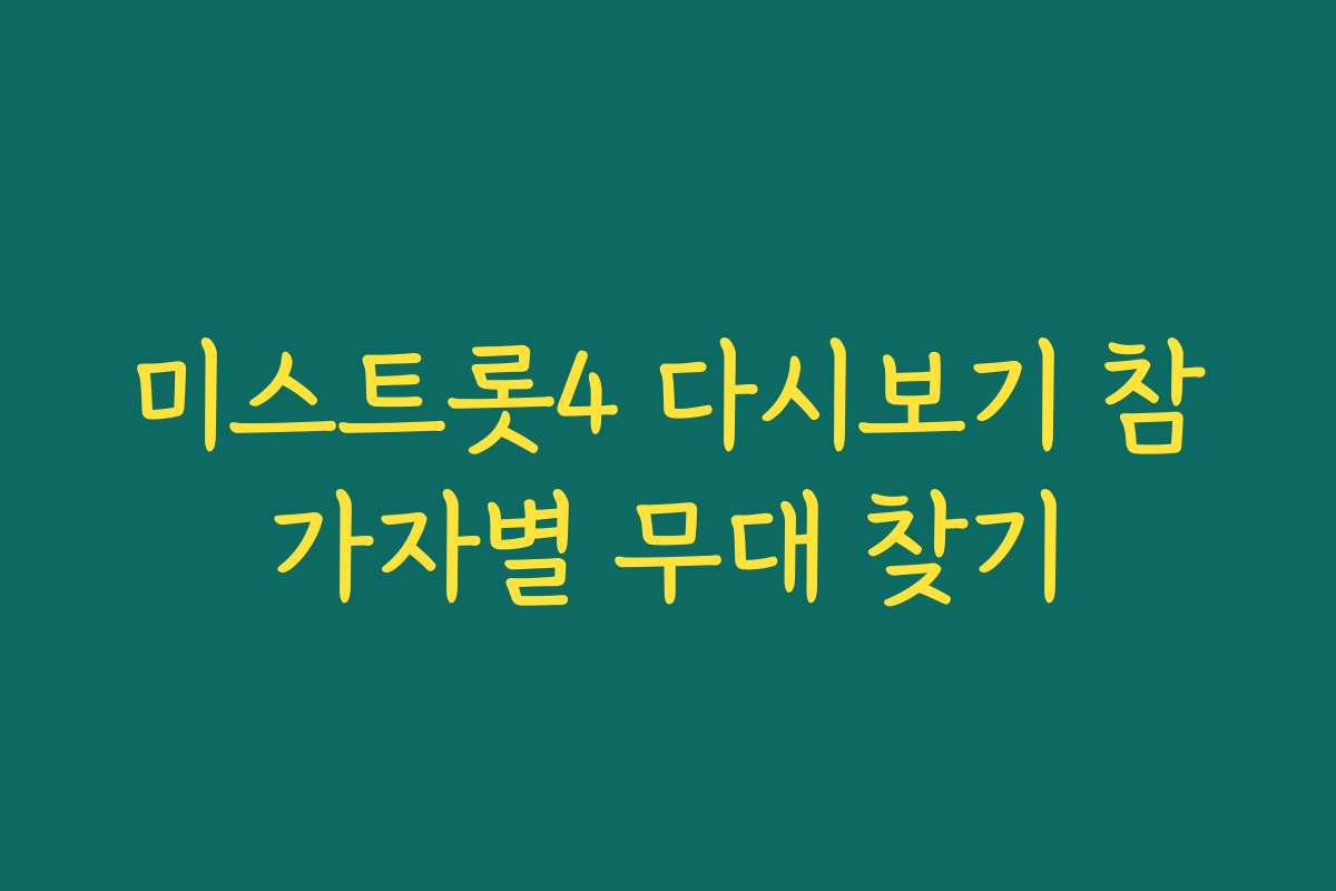 미스트롯4 다시보기 참가자별 무대 찾기