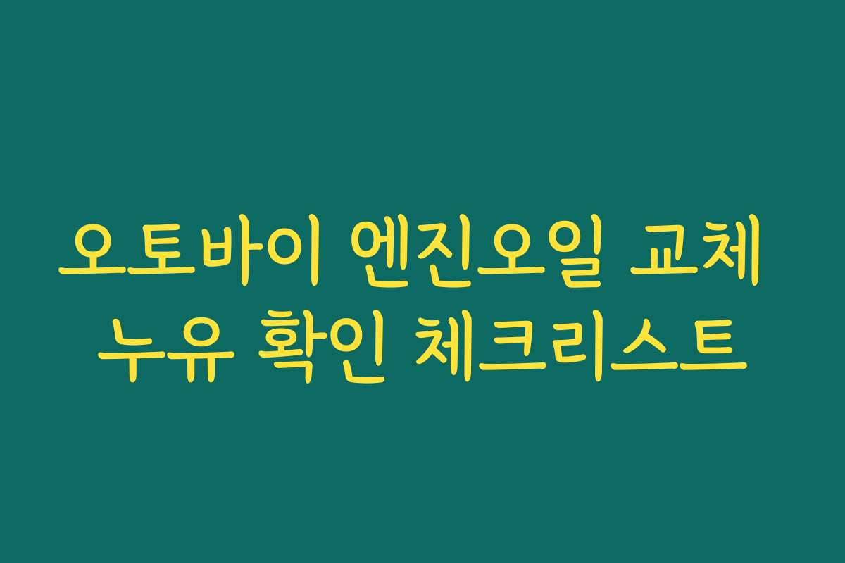 오토바이 엔진오일 교체 누유 확인 체크리스트