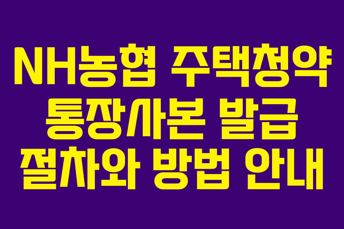 NH농협 주택청약 통장사본 발급 절차와 방법 안내