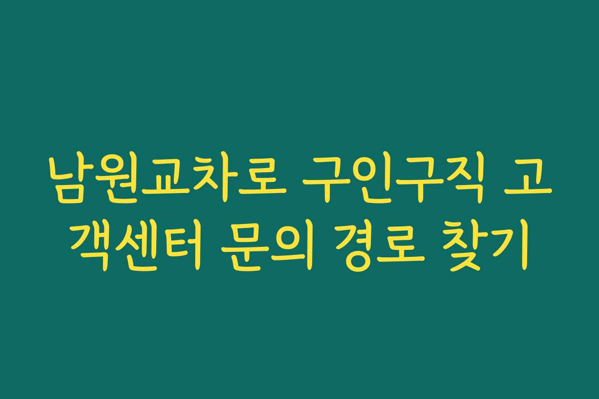 남원교차로 구인구직 고객센터 문의 경로 찾기
