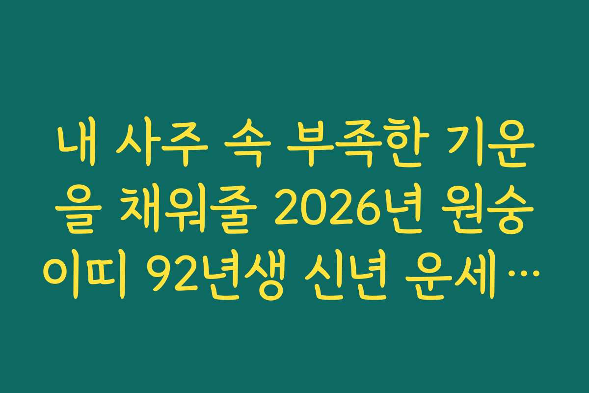 내 사주 속 부족한 기운을 채워줄 2026년 원숭이띠 92년생 신년 운세 조언