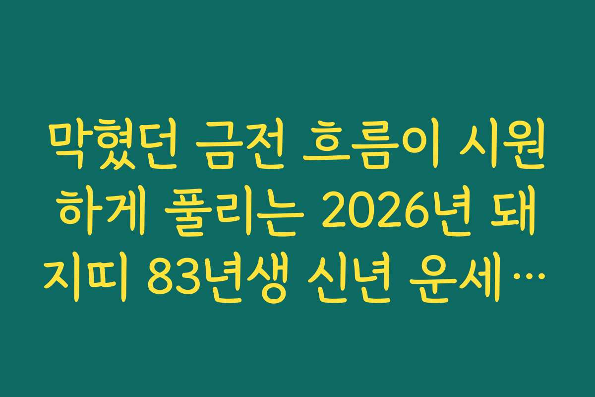 막혔던 금전 흐름이 시원하게 풀리는 2026년 돼지띠 83년생 신년 운세 내용