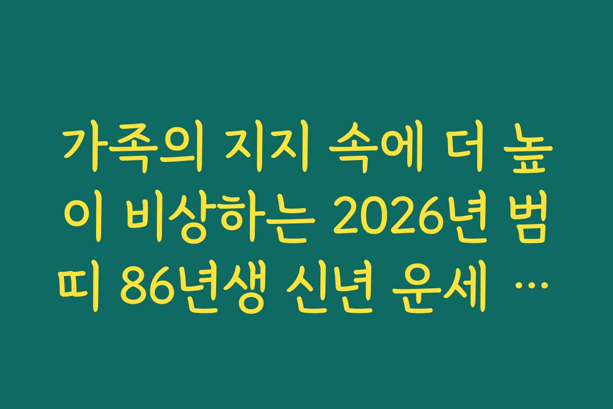 가족의 지지 속에 더 높이 비상하는 2026년 범띠 86년생 신년 운세 리포트