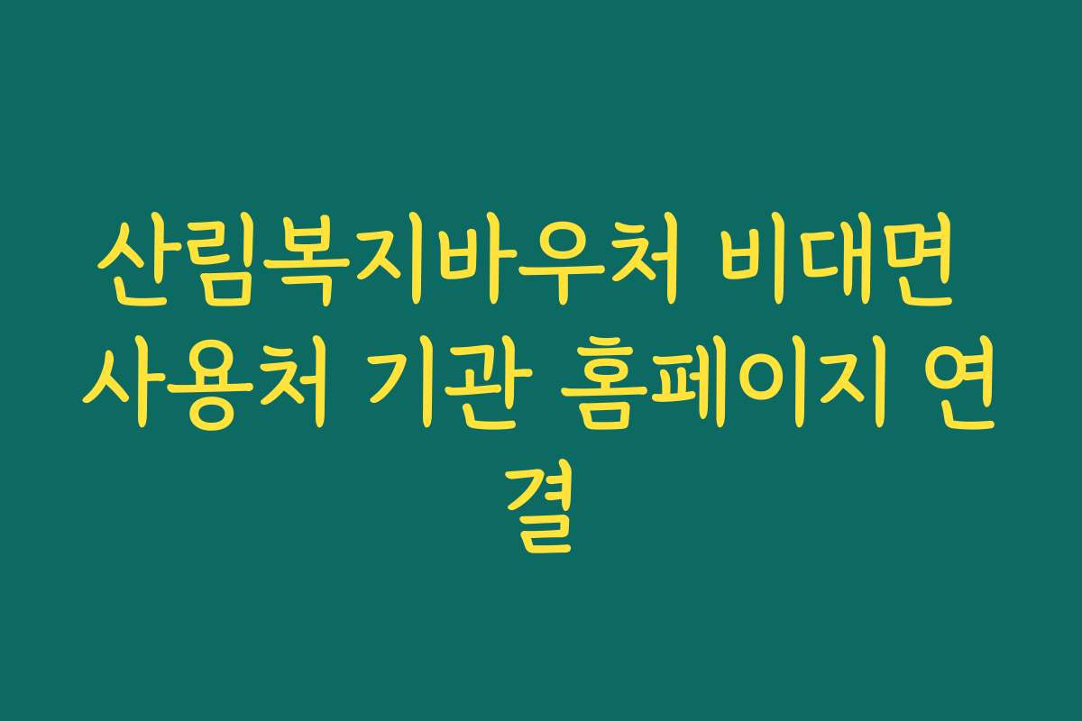 산림복지바우처 비대면 사용처 기관 홈페이지 연결