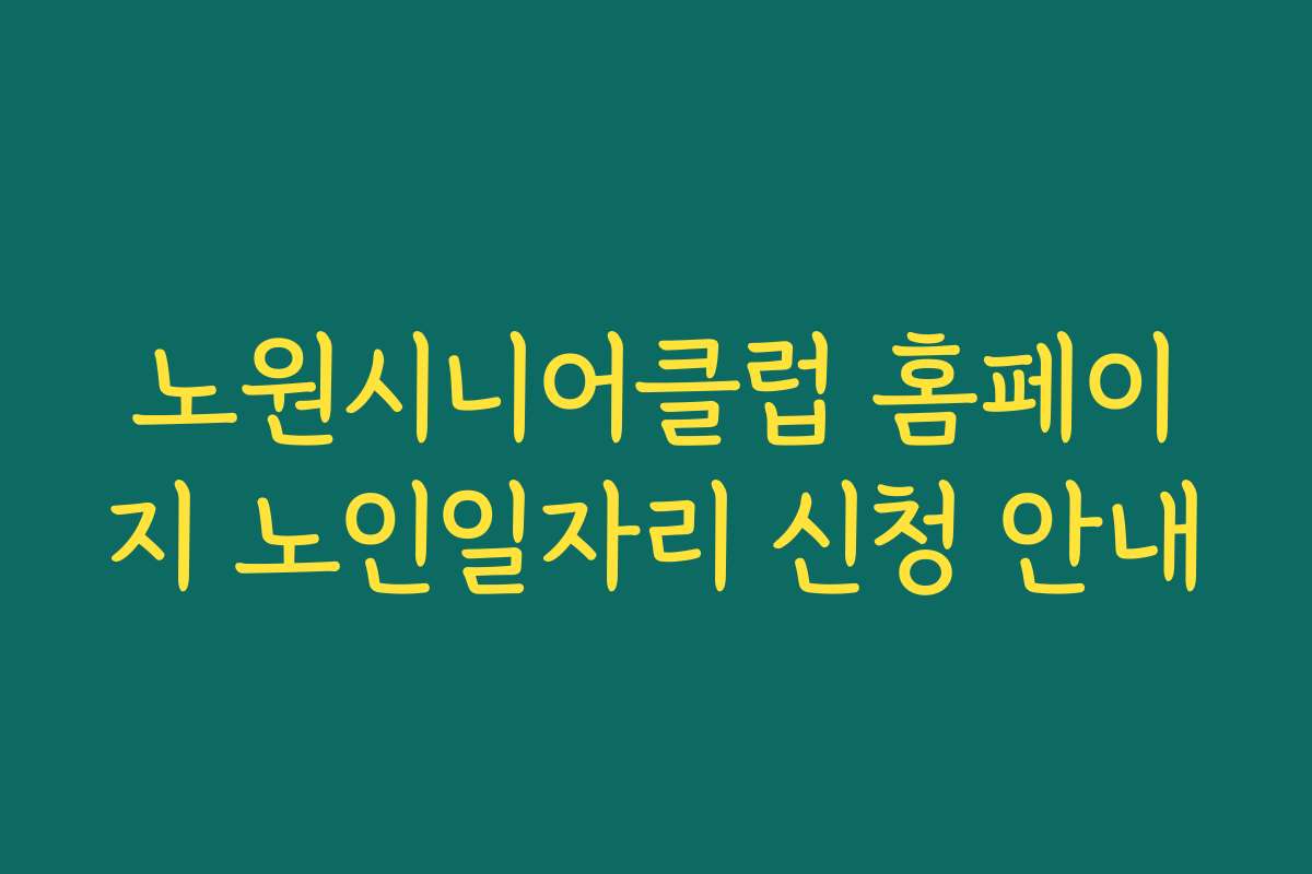 노원시니어클럽 홈페이지 노인일자리 신청 안내