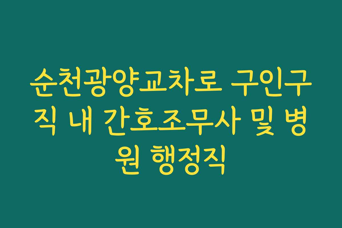 순천광양교차로 구인구직 내 간호조무사 및 병원 행정직