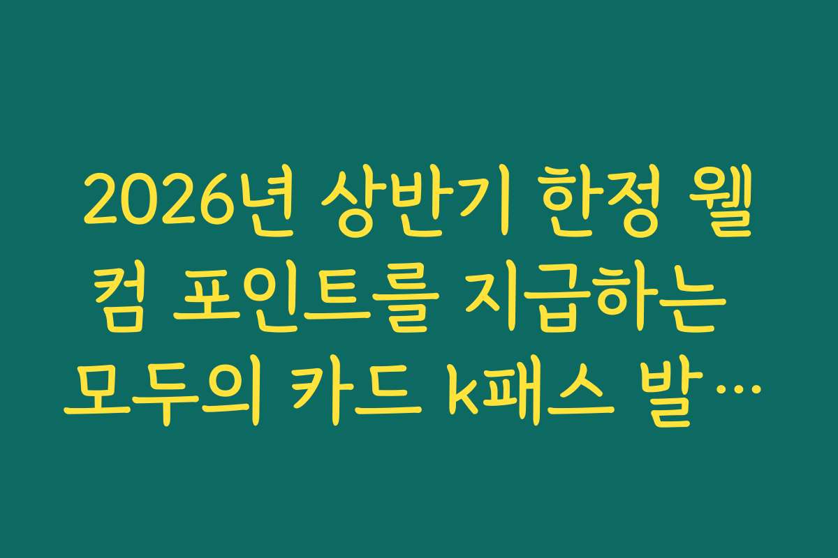 2026년 상반기 한정 웰컴 포인트를 지급하는 모두의 카드 k패스 발급 찬스