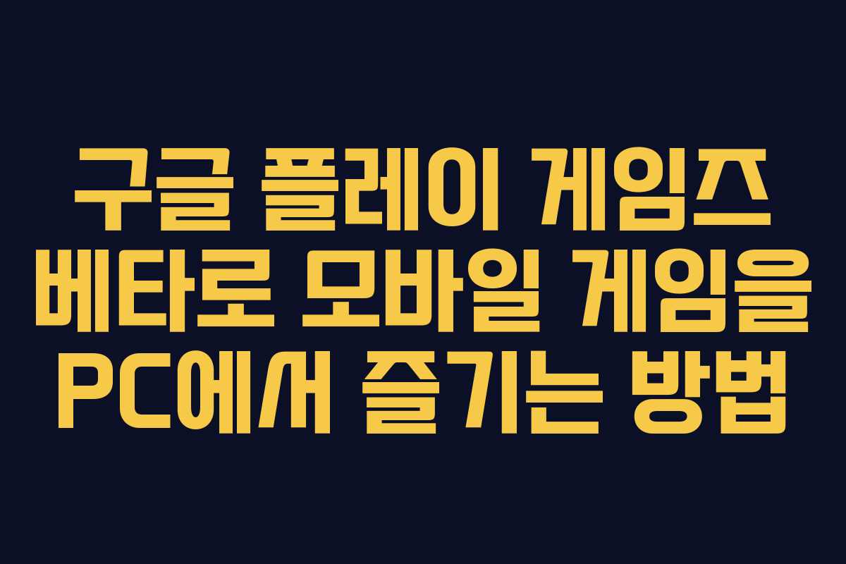 구글 플레이 게임즈 베타로 모바일 게임을 PC에서 즐기는 방법