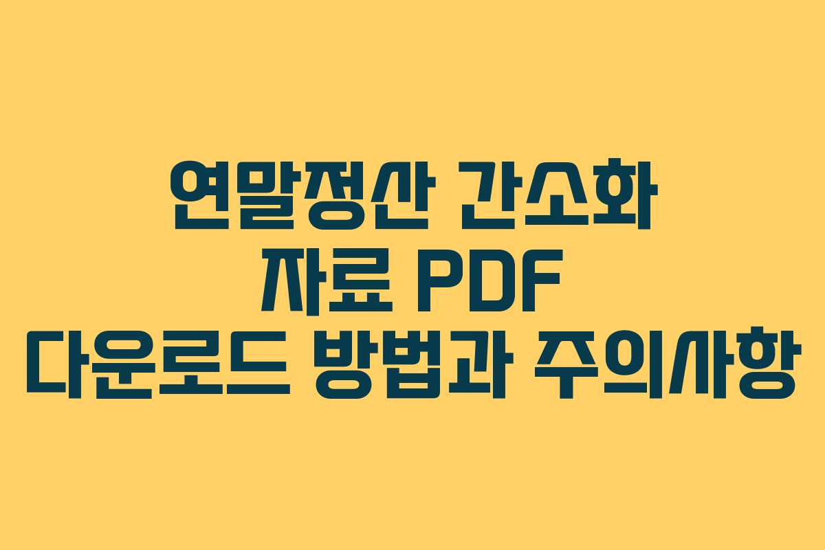 연말정산 간소화 자료 PDF 다운로드 방법과 주의사항