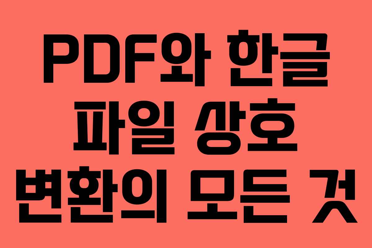 PDF와 한글 파일 상호 변환의 모든 것