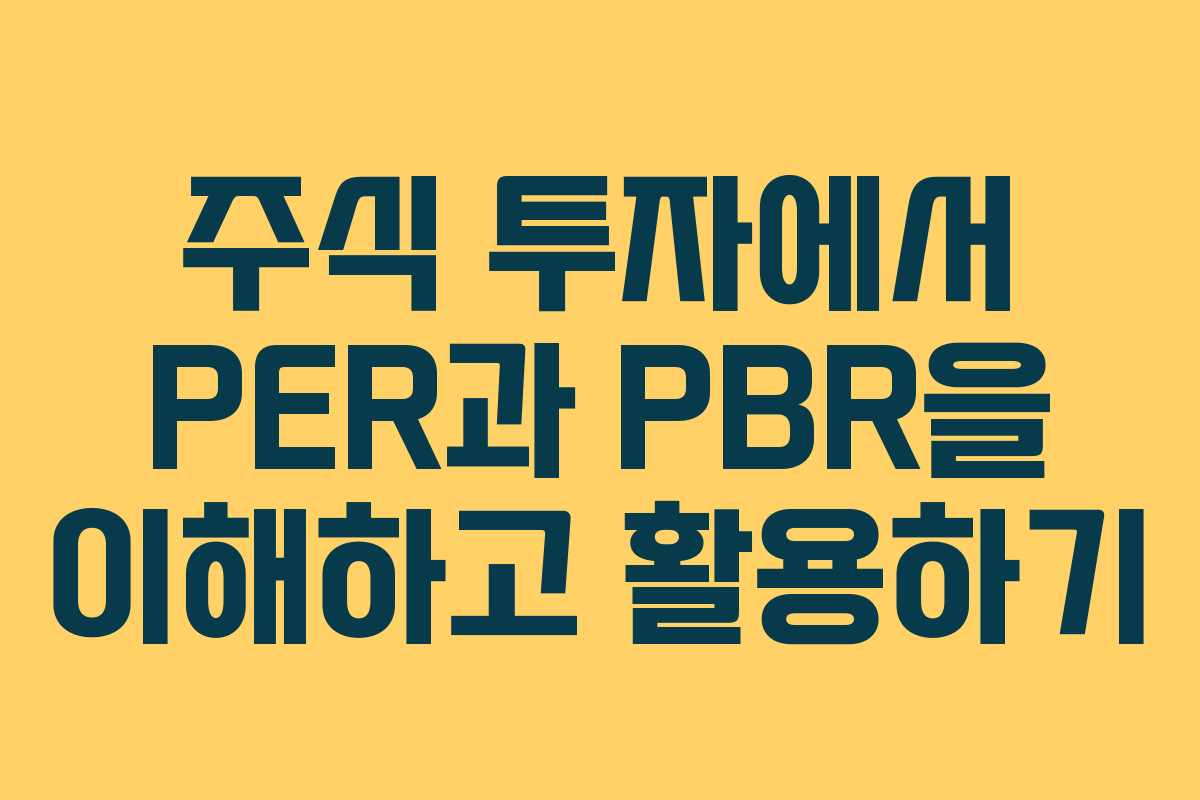 주식 투자에서 PER과 PBR을 이해하고 활용하기