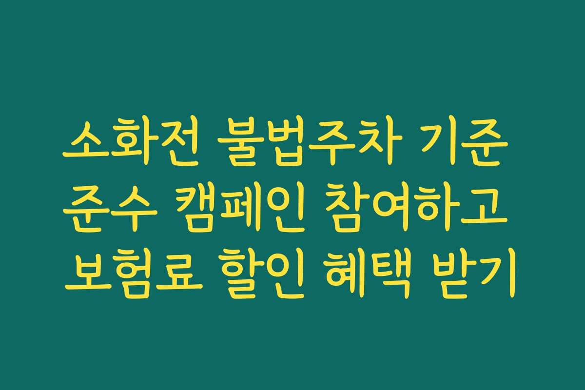 소화전 불법주차 기준 준수 캠페인 참여하고 보험료 할인 혜택 받기