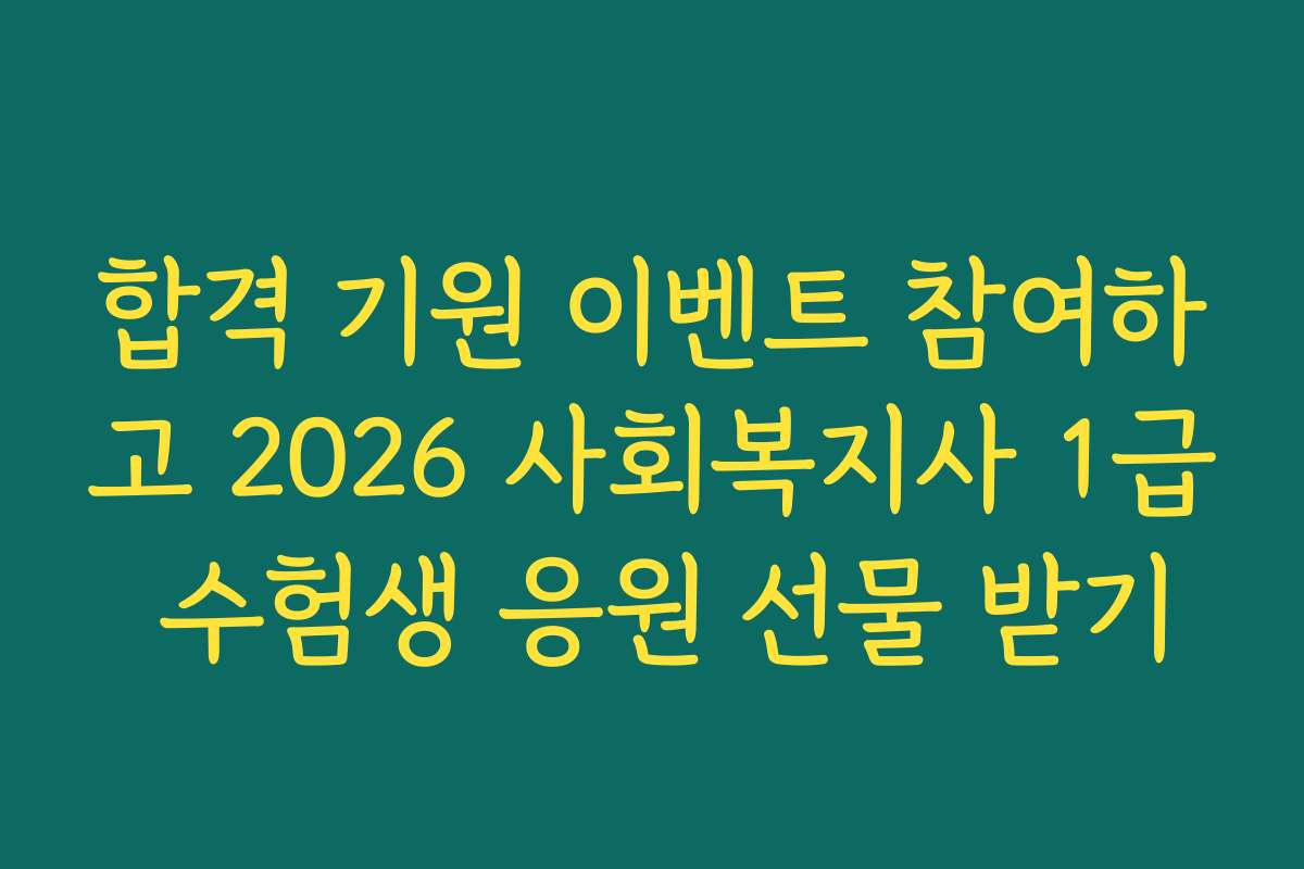 합격 기원 이벤트 참여하고 2026 사회복지사 1급 수험생 응원 선물 받기