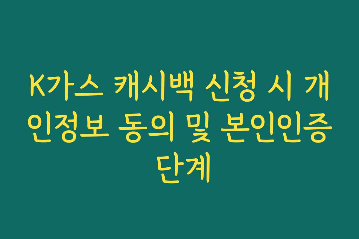K가스 캐시백 신청 시 개인정보 동의 및 본인인증 단계