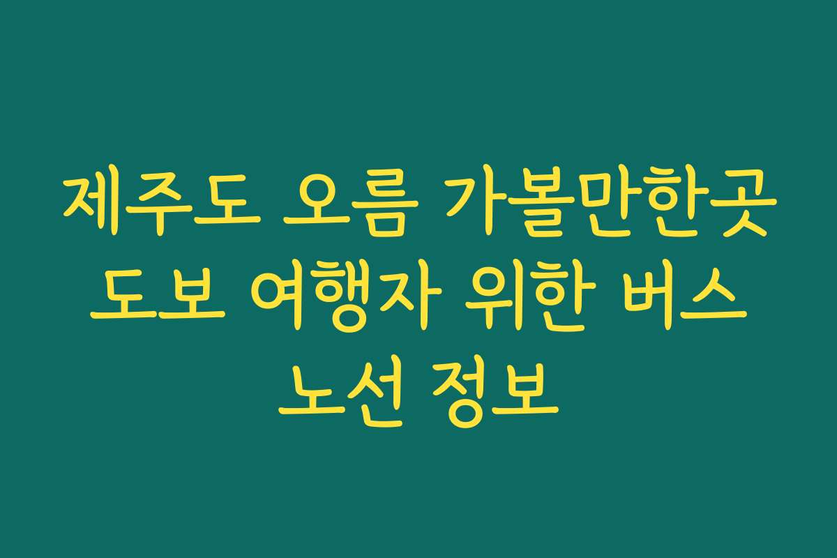 제주도 오름 가볼만한곳 도보 여행자 위한 버스 노선 정보