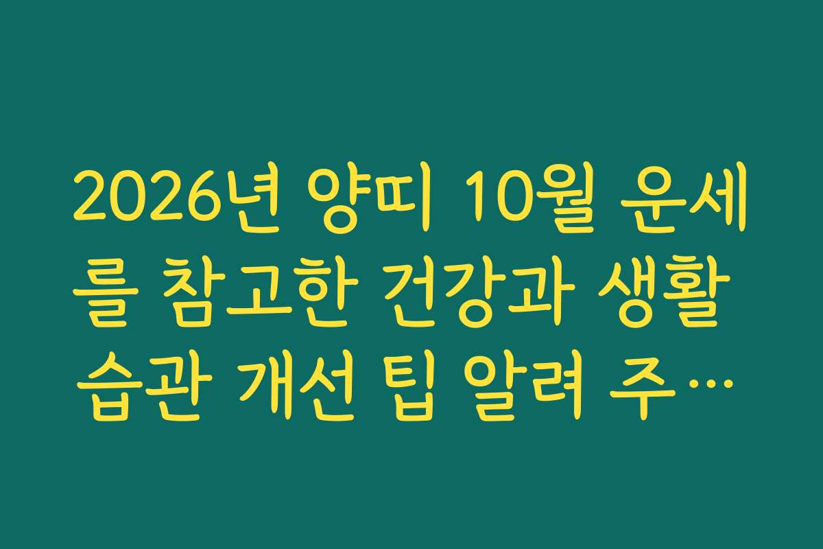 2026년 양띠 10월 운세를 참고한 건강과 생활 습관 개선 팁 알려 주세요