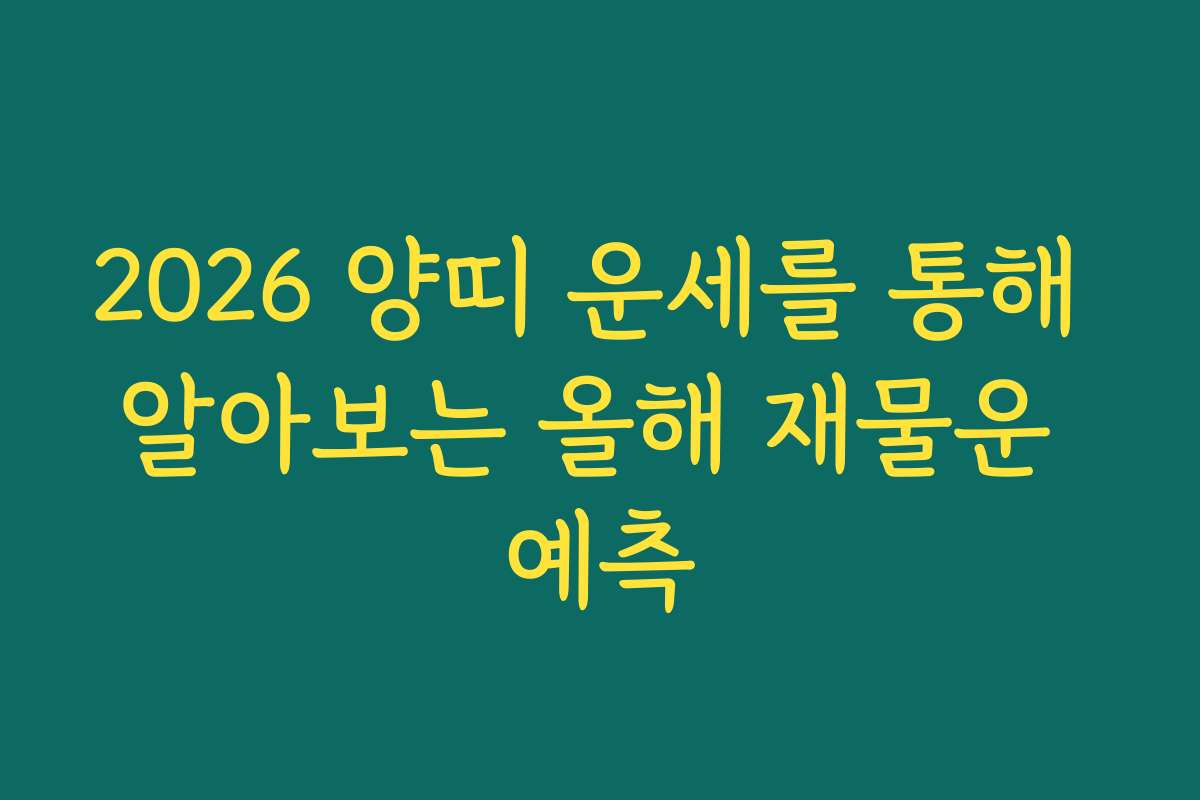 2026 양띠 운세를 통해 알아보는 올해 재물운 예측