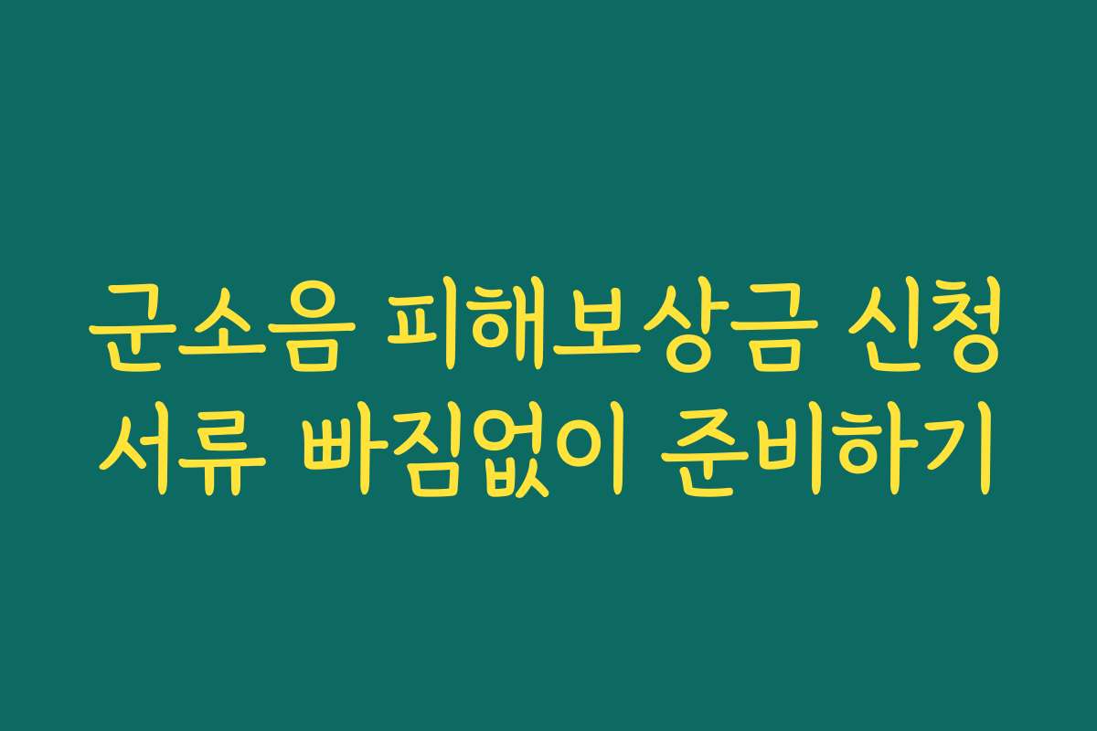 군소음 피해보상금 신청서류 빠짐없이 준비하기