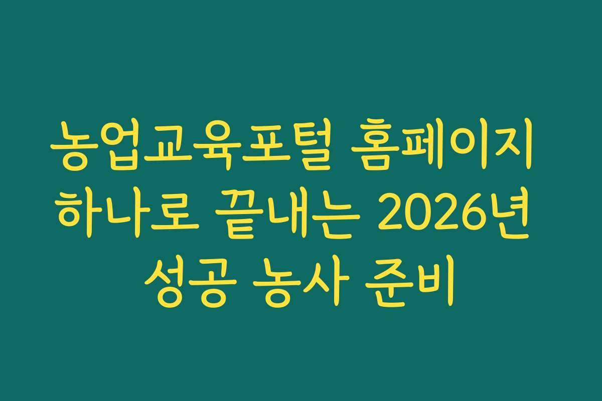 농업교육포털 홈페이지 하나로 끝내는 2026년 성공 농사 준비