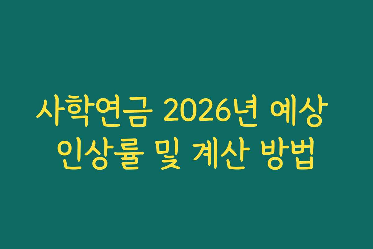 사학연금 2026년 예상 인상률 및 계산 방법