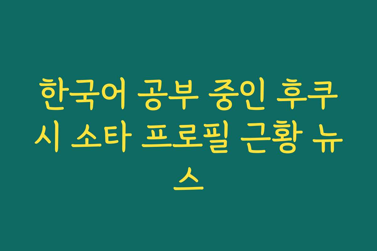 한국어 공부 중인 후쿠시 소타 프로필 근황 뉴스