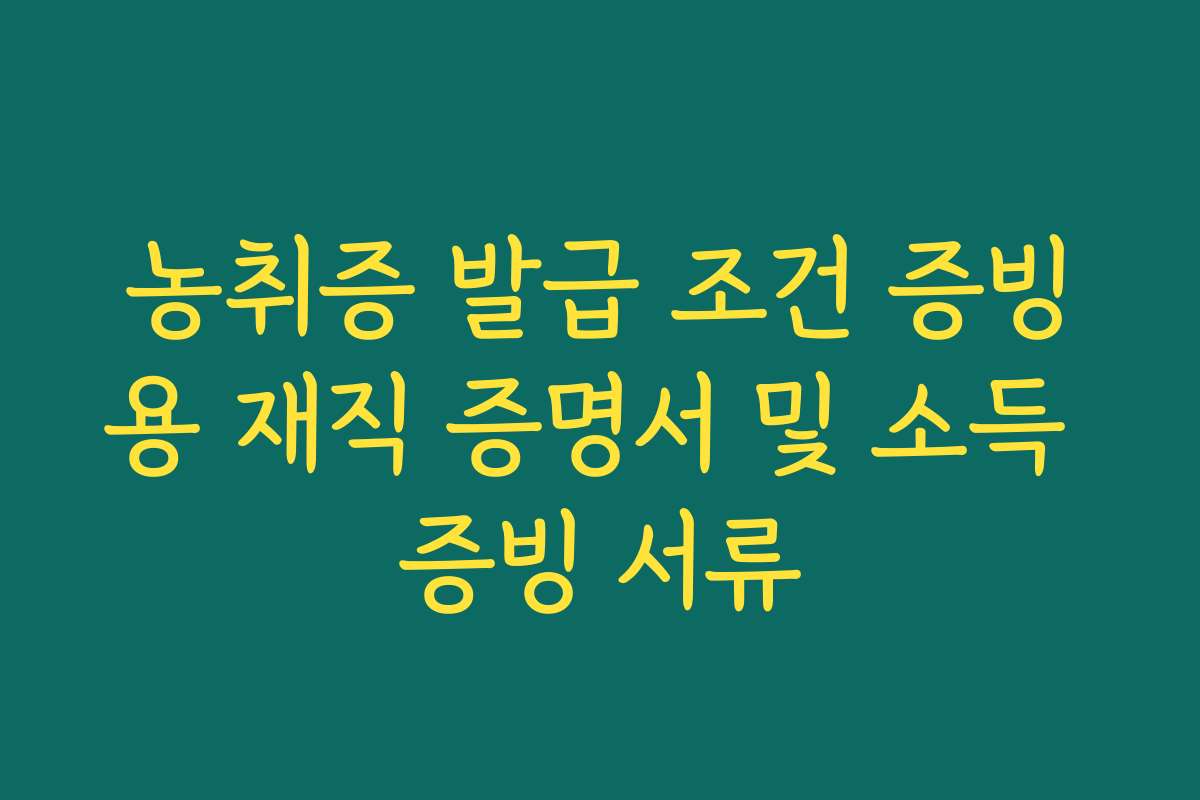 농취증 발급 조건 증빙용 재직 증명서 및 소득 증빙 서류