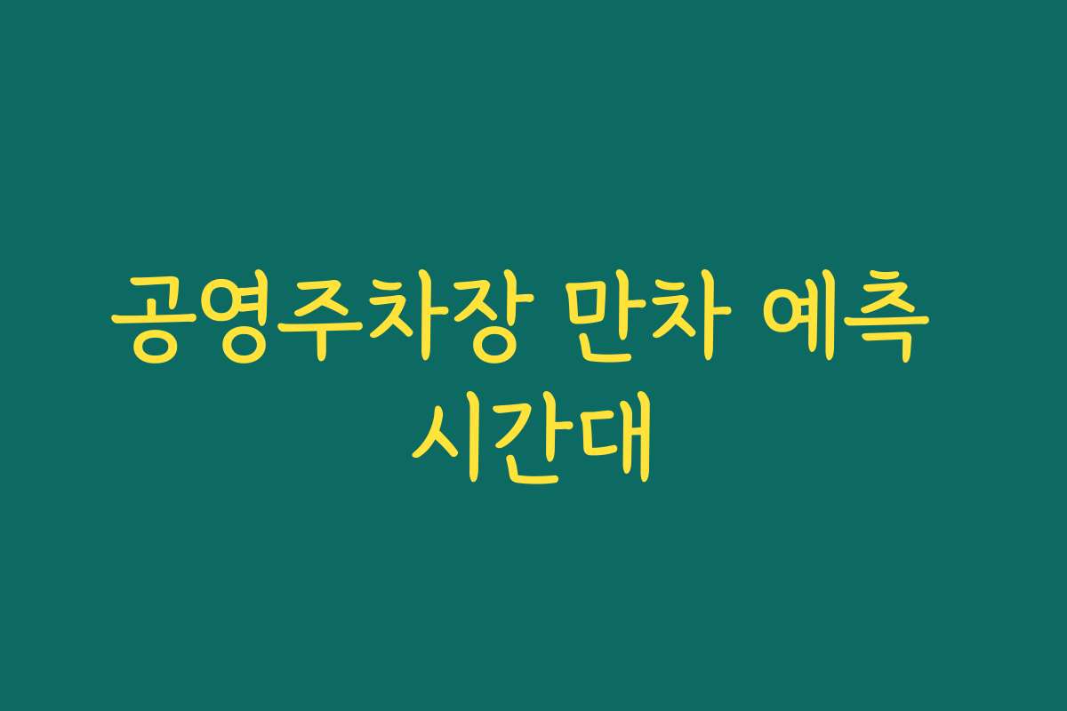 공영주차장 만차 예측 시간대
