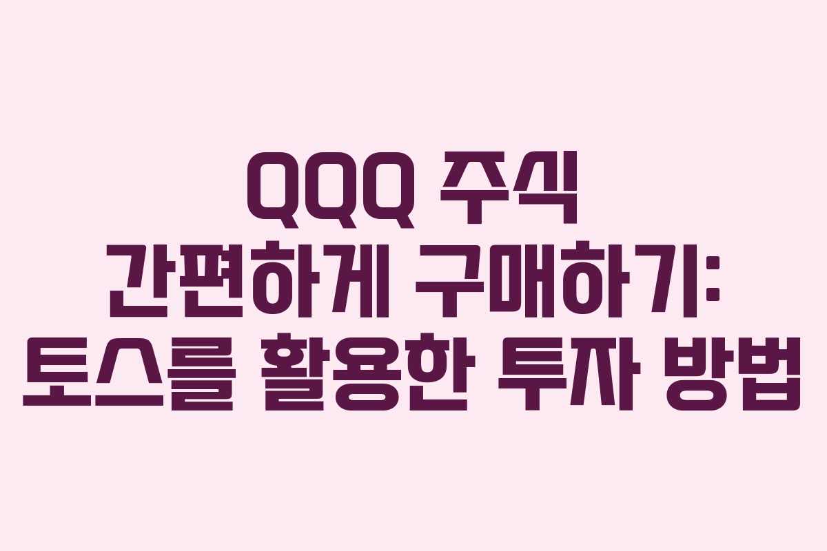 QQQ 주식 간편하게 구매하기: 토스를 활용한 투자 방법