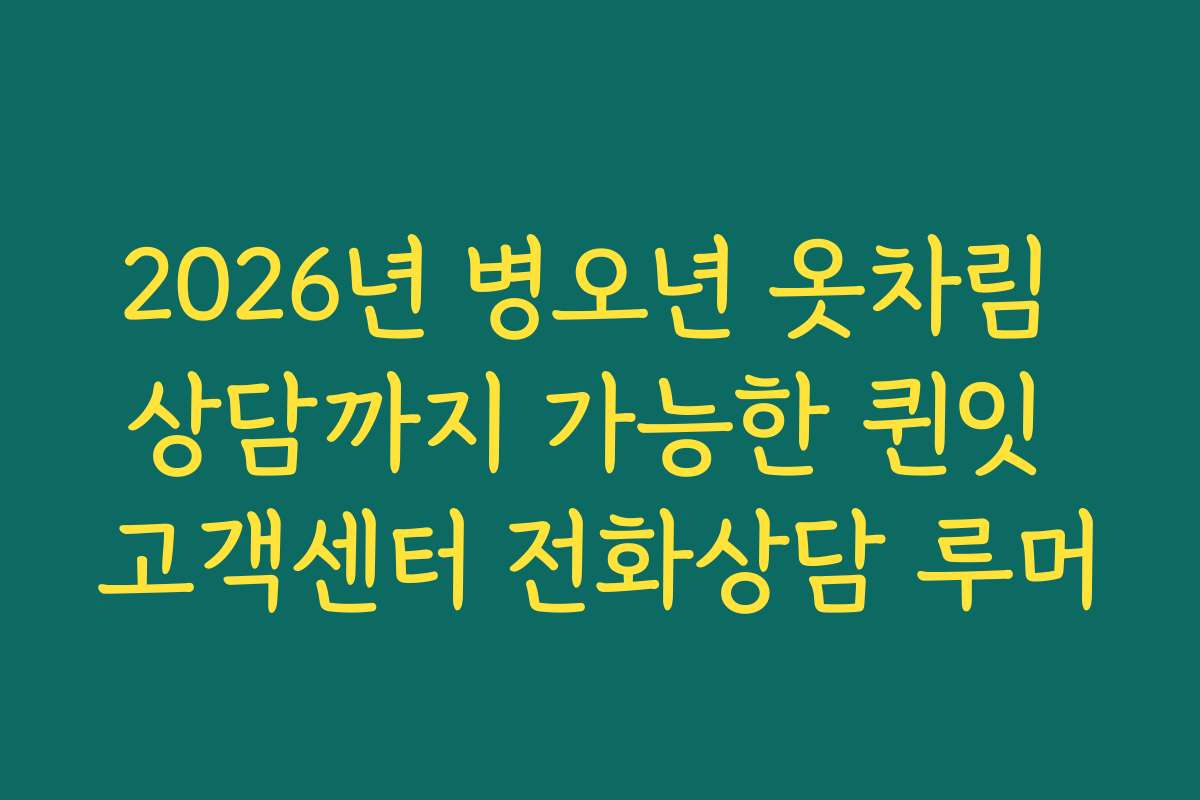 2026년 병오년 옷차림 상담까지 가능한 퀸잇 고객센터 전화상담 루머