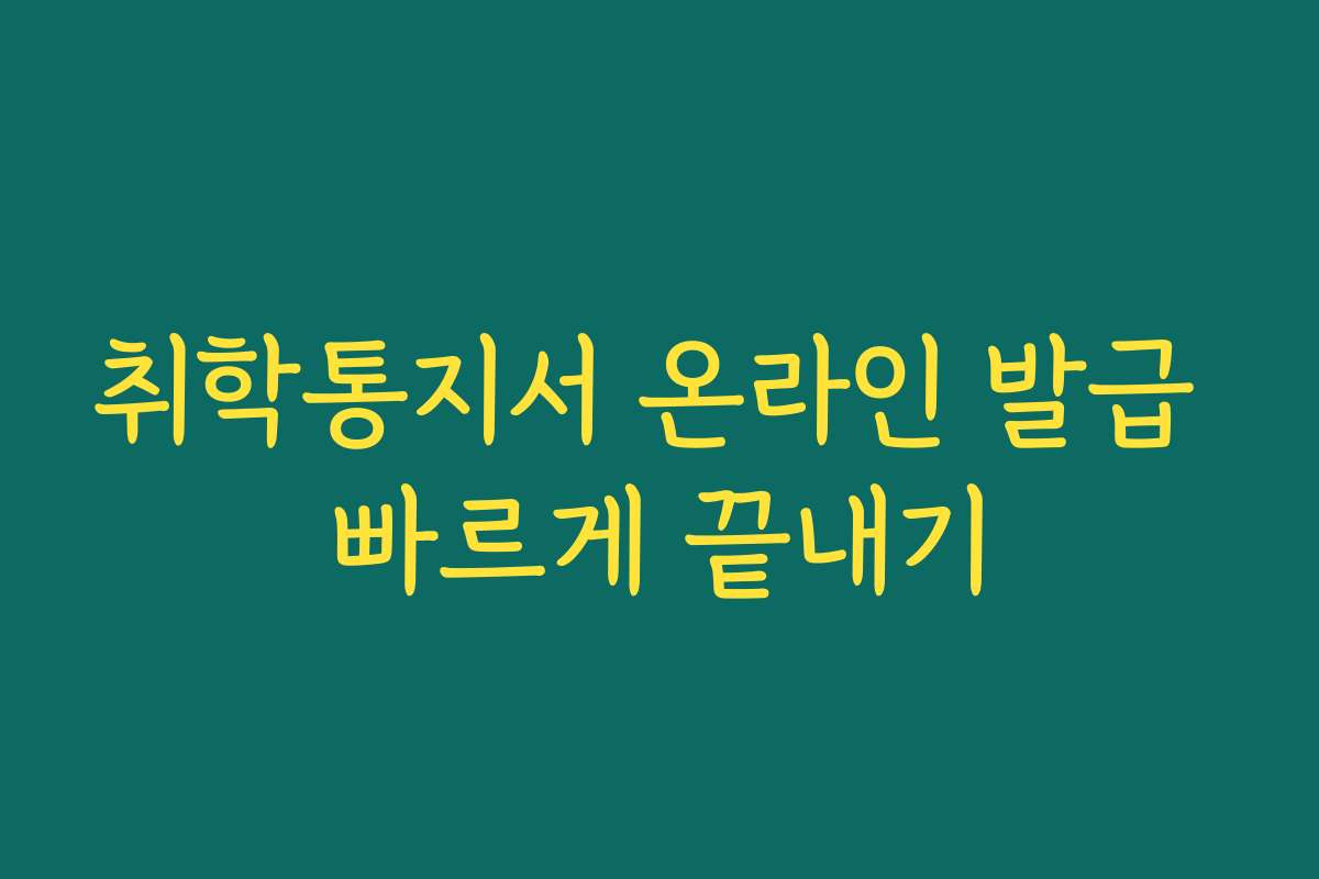 취학통지서 온라인 발급 빠르게 끝내기