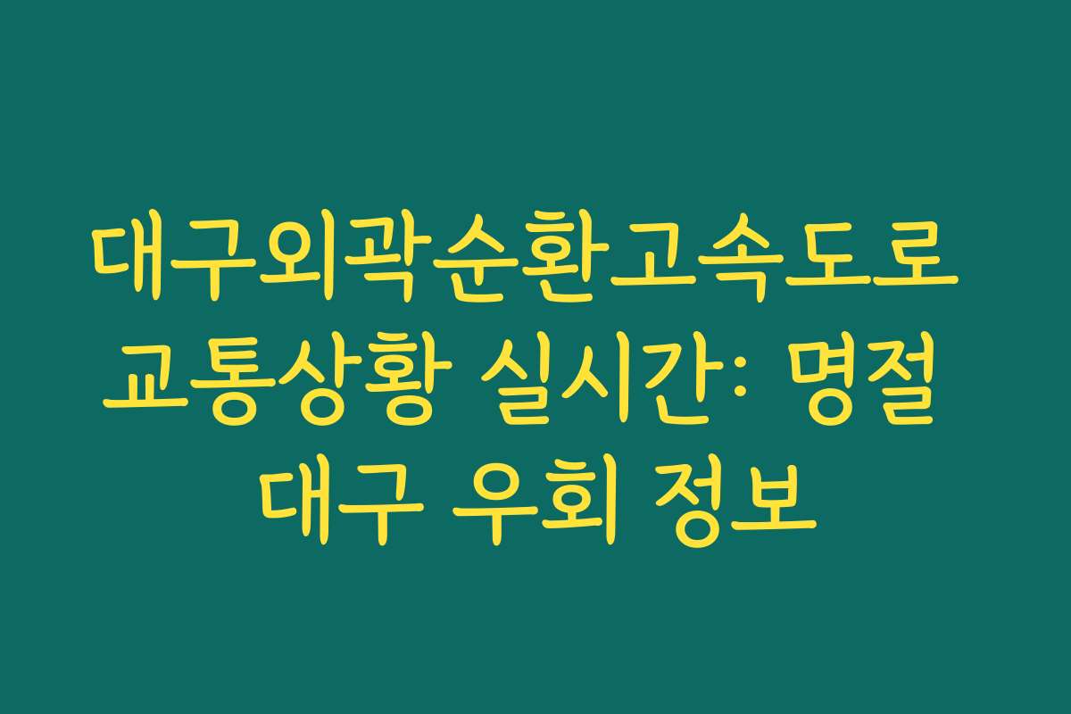 대구외곽순환고속도로 교통상황 실시간: 명절 대구 우회 정보