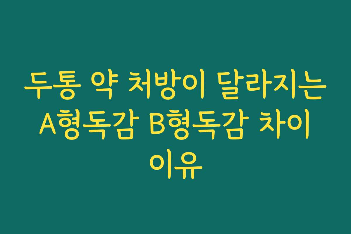 두통 약 처방이 달라지는 A형독감 B형독감 차이 이유